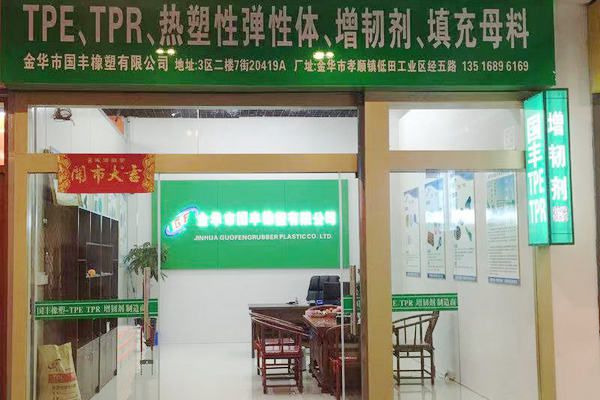 国丰橡塑为您奉上有价值的TPE材料，TPR材料资讯