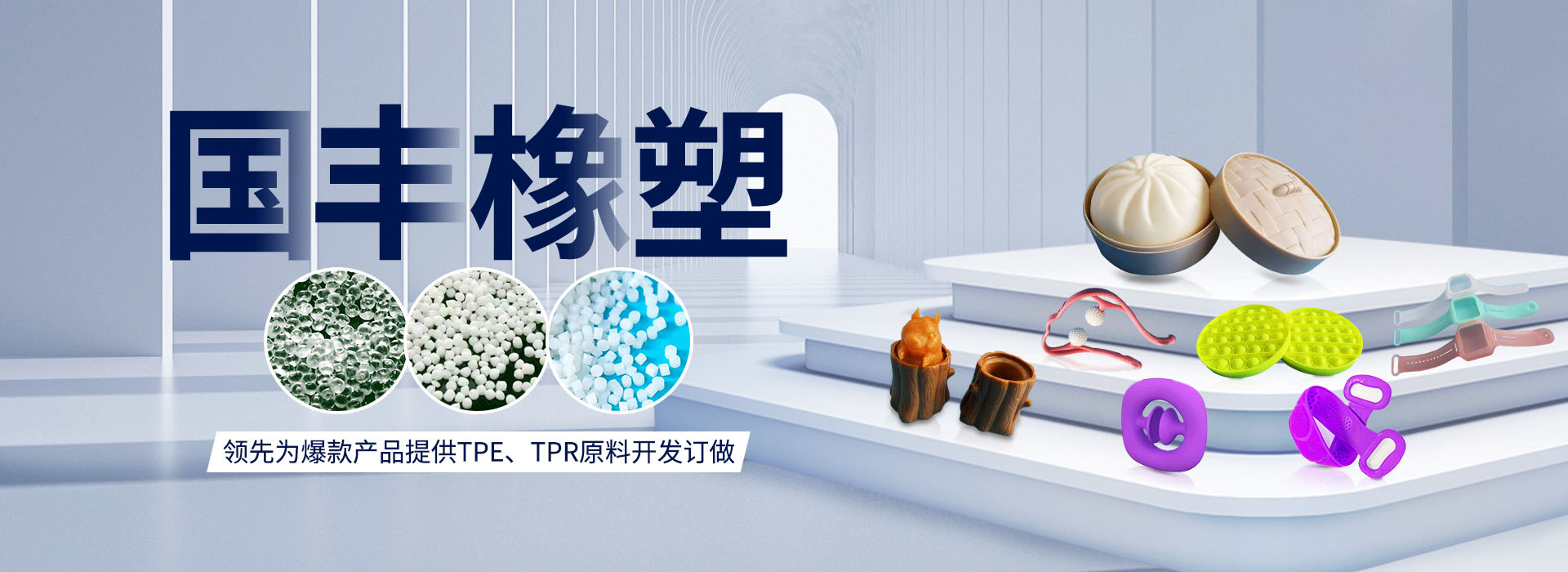 国丰橡塑率先为爆款产品提供TPE、TPR原料开发定做